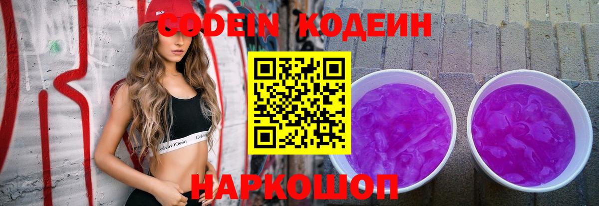 Codein Purple Drank  Вход с VPN  Сергиев Посад  Codein Purple Drank 